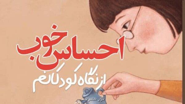 رونمائی احساس خوب از نگاه کودکانم