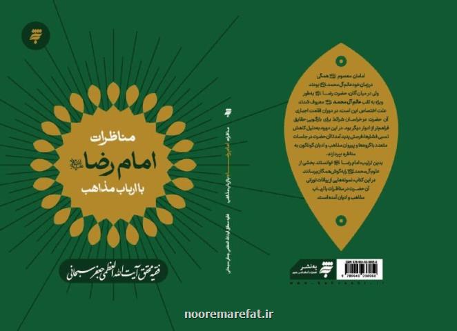 مناظرات امام رضا (ع) با ارباب مذاهب منتشر گردید