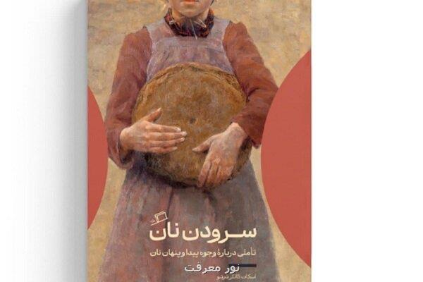 تأملی در وجوه پیدا و پنهان نان تأملی در وجوه پیدا و پنهان نان