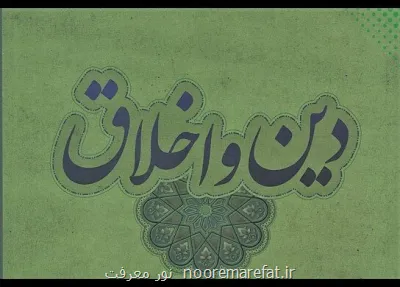 آیا اخلاق بدون دین دوام می آورد؟