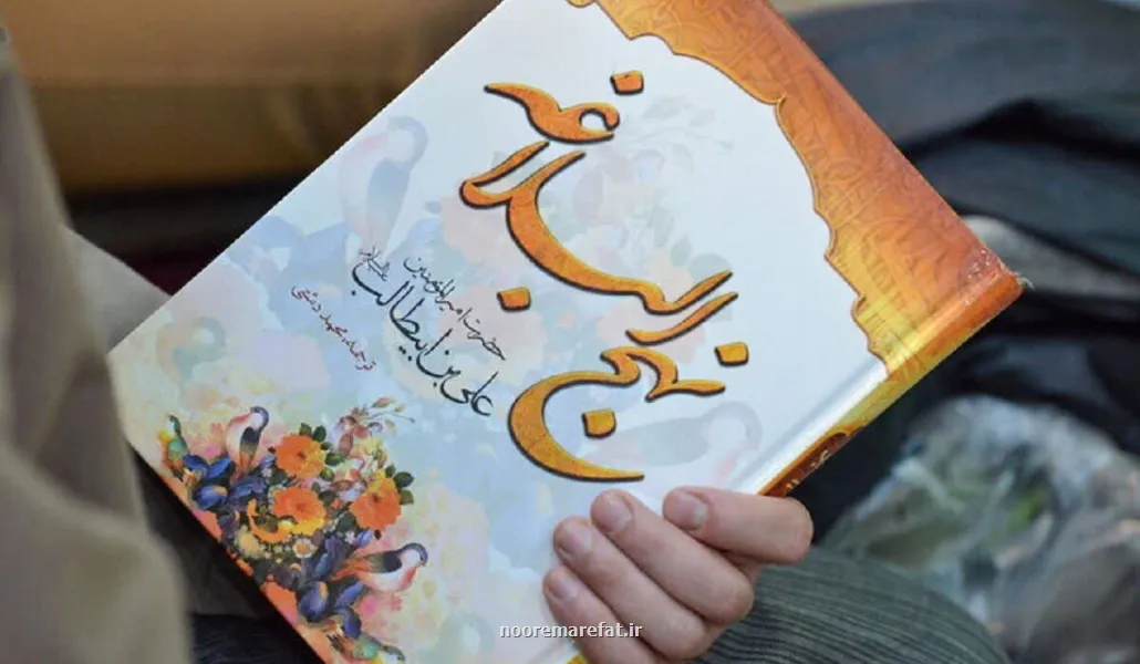 دنیاگریزی یا دنیاشناسی؟ بررسی یک شبهه در رابطه با نهج البلاغه