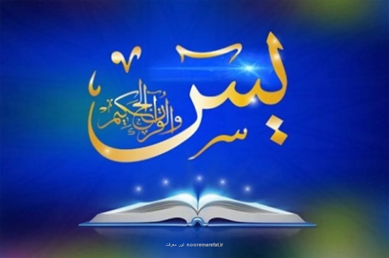 چله سوره یاسین راهی مجرب برای گشایش گره های بسته زندگی