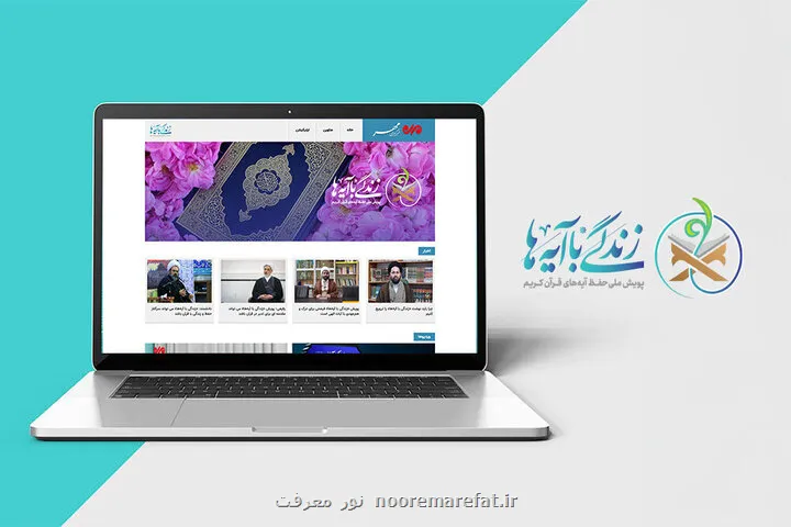 راه اندازی سرویس ویژه زندگی با آیه ها در خبرگزاری مهر