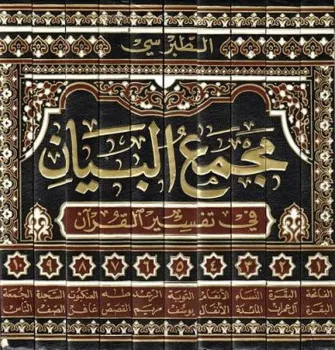 مجمع البیان تفسیری که عقل، روایت و ادبیات را در کنار هم نشاند