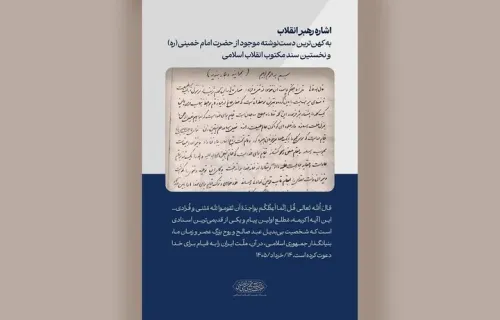 اولین سند مکتوب انقلاب، قدیمی ترین دست نوشته امام خمینی(ره)