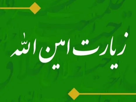 بشنوید زیارت امین الله دعایی که امام سجاد(ع) کنار قبر امیرالمؤمنین(ع) زمزمه کرد
