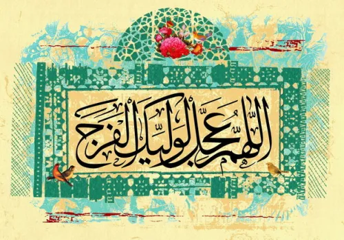 ریشه یابی یک خلط تاریخی در ۹ ربیع الاول عیدی متعلق به امامت