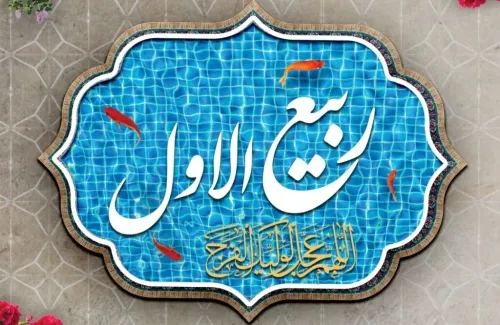 نهم ربیع الاول عید بزرگ شیعیان و اعمال پرفضیلت آن