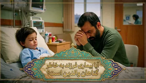 پاسخ به یک شبهه روایی آیا بیماری فرزند کفاره گناهان والدین است؟