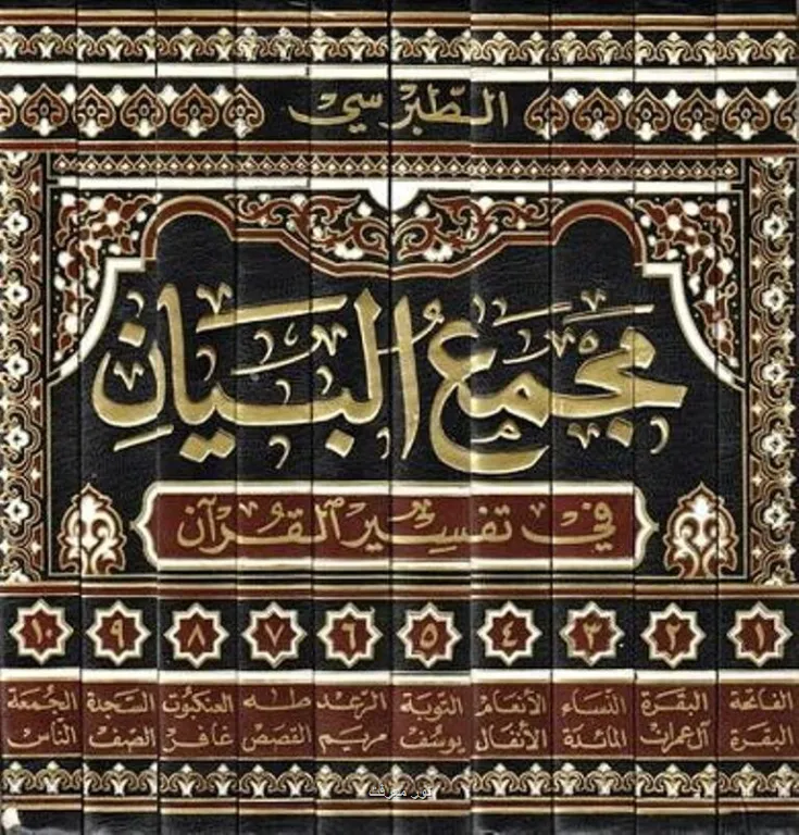 مجمع البیان تفسیری که عقل، روایت و ادبیات را در کنار هم نشاند