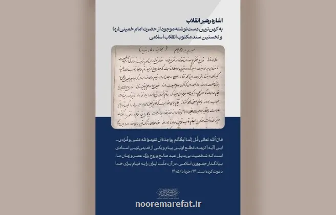 اولین سند مکتوب انقلاب، قدیمی ترین دست نوشته امام خمینی(ره)