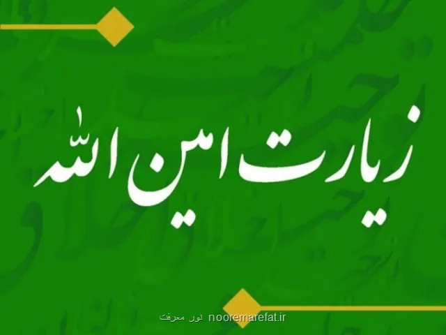 بشنوید زیارت امین الله دعایی که امام سجاد(ع) کنار قبر امیرالمؤمنین(ع) زمزمه کرد