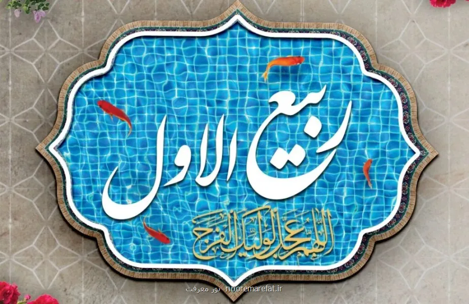 نهم ربیع الاول عید بزرگ شیعیان و اعمال پرفضیلت آن