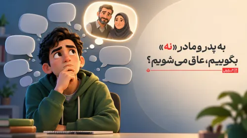 به پدر و مادر نه بگوییم، عاق می شویم؟ مرز اطاعت و استقلال در اسلام کجاست؟