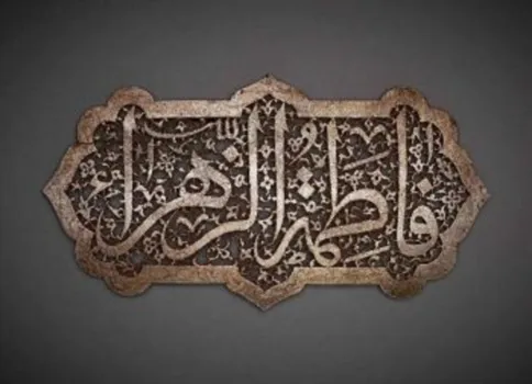 چرا حضرت فاطمه(س) را فاطمه نامیدند؟ روایتی شگفت از امام صادق(ع)