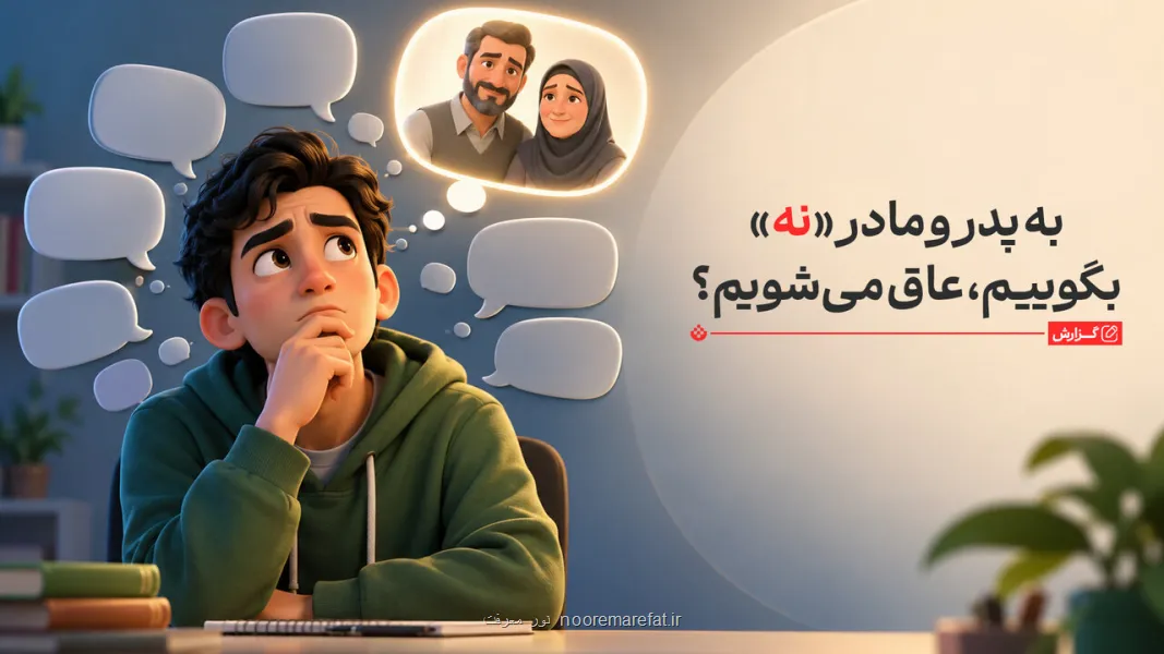 به پدر و مادر نه بگوییم، عاق می شویم؟ مرز اطاعت و استقلال در اسلام کجاست؟