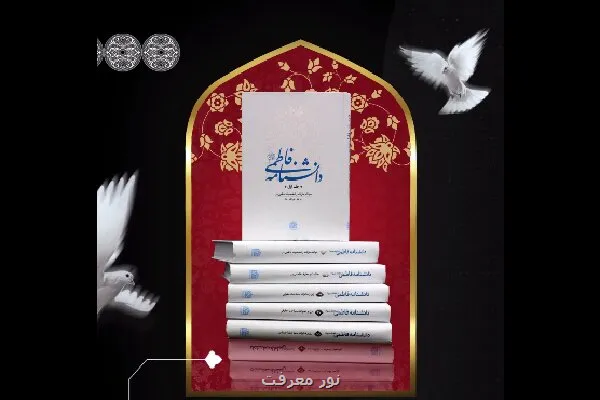 تبیین شخصیت حضرت زهرا(س) در دانشنامه فاطمی