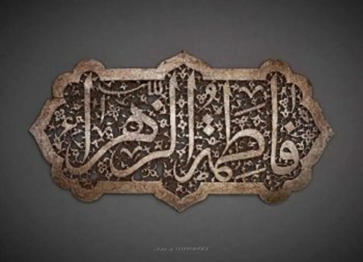 چرا حضرت فاطمه(س) را فاطمه نامیدند؟ روایتی شگفت از امام صادق(ع)