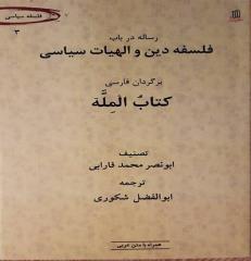 كتاب الملة فارابی با ترجمه ابوالفضل شكوری منتشر گردید