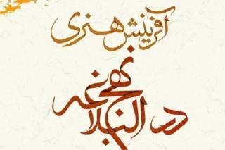 كتاب آفرینش های هنری در نهج البلاغه منتشر گردید