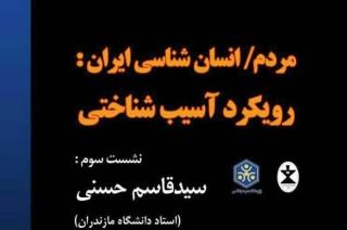 نشست مردم-انسان شناسی ایران: رویكرد صدمه شناختی برگزار می گردد