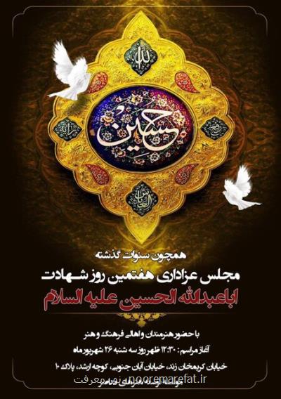 مراسم عزاداری هنرمندان در هفتم شهادت امام حسین (ع)