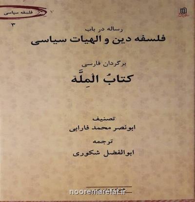 كتاب الملة فارابی با ترجمه ابوالفضل شكوری منتشر گردید