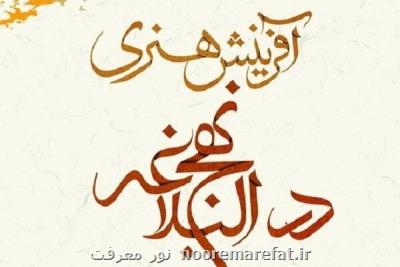 كتاب آفرینش های هنری در نهج البلاغه منتشر گردید