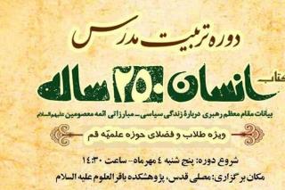 دوره تربیت مدرس انسان ۲۵۰ ساله شروع می شود