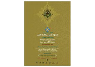 فراخوان جایزه ادبی ریحانه منتشر گردید