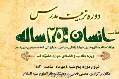 دوره تربیت مدرس انسان ۲۵۰ ساله شروع می شود