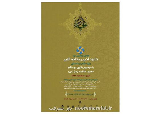 فراخوان جایزه ادبی ریحانه منتشر گردید