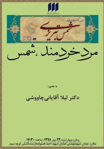 نشست مرد خردمند، شمس برگزار می گردد