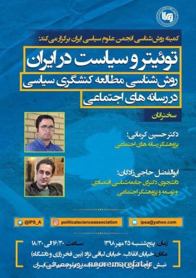 نشست توئیتر و سیاست در ایران برگزار می گردد