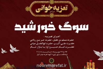 برگزاری مراسم تعزیه در فرهنگسرای رازی