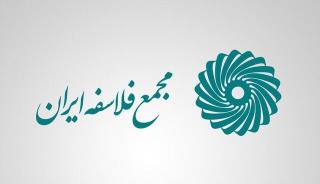 مجمع فلاسفه ایران از یادگاری های یك فقیه البرزی است