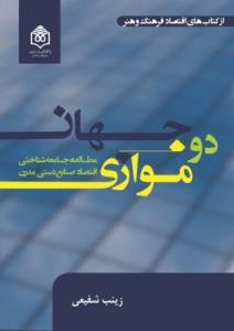كتاب دو جهان موازی مطالعه ی جامعه شناختی اقتصاد صنایع دستی مدرن