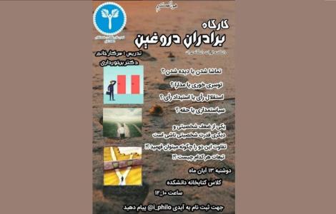كارگاه برادران دروغین