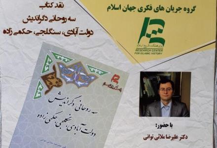 نشست نقدكتاب سه روحانی دگر اندیش دولت آبادی، سنگلجی، حكمی زاده