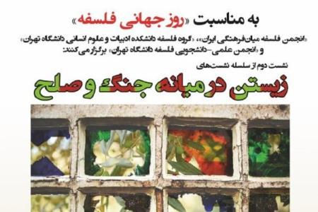 دومین نشست زیستن در میانه جنگ و صلح