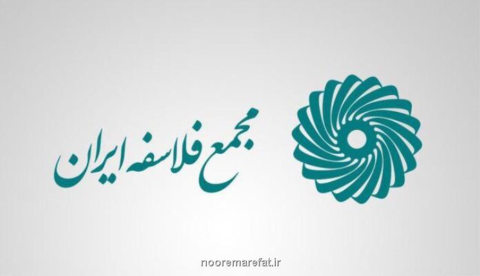 مجمع فلاسفه ایران از یادگاری های یك فقیه البرزی است