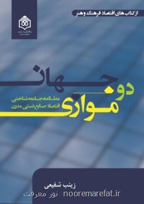 كتاب دو جهان موازی مطالعه ی جامعه شناختی اقتصاد صنایع دستی مدرن