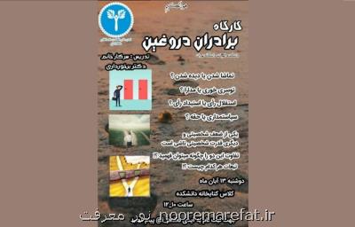 كارگاه برادران دروغین