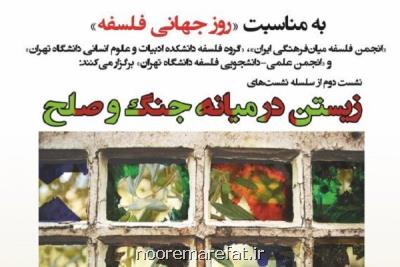 دومین نشست زیستن در میانه جنگ و صلح