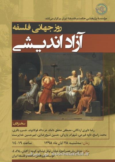 نشست روز جهانی فلسفه با عنوان آزاداندیشی