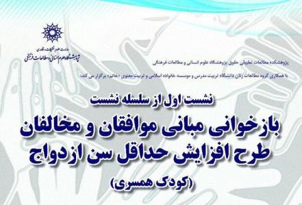 نشست بازخوانی مبانی موافقان و مخالفان طرح افزایش حداقل سن ازدواج
