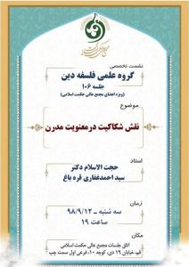 نقش شكاكیت در معنویت مدرن بررسی می شود