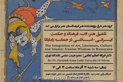 مشتركات فرهنگی ایرانی و هندی در حماسه رامایانا بررسی می شود