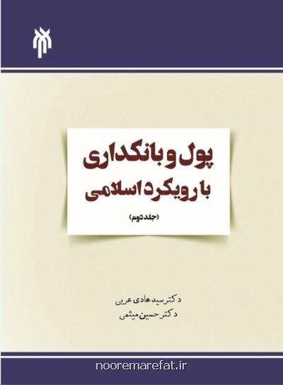 جلد دوم كتاب پول و بانكداری اسلامی منتشر می شود