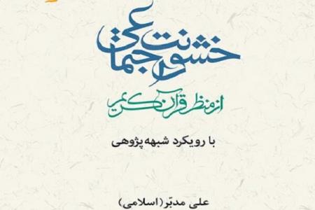 خشونت اجتماعی از منظر قرآن كریم با رویكرد شبهه پژوهی منتشر گردید